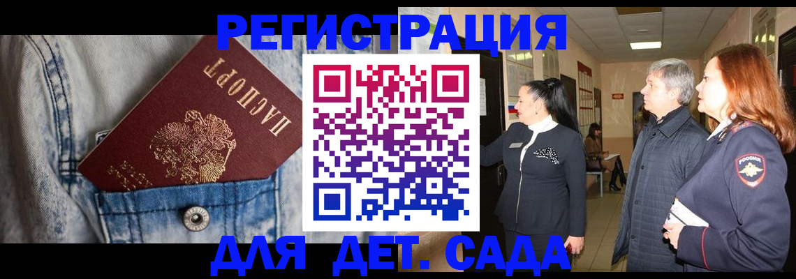регистрация для дет. сада в Троицке